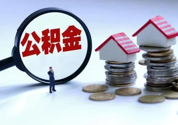 霍邱辞职住房公积金怎么取（辞职住房公积金怎么全部取出来）